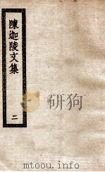 陈迦陵文集  2   1936  PDF电子版封面    （清）陈其年撰；（361） 