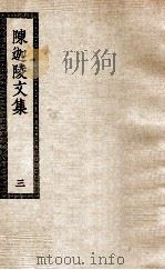 陈迦陵文集  3   1936  PDF电子版封面    （清）陈其年撰；（362） 