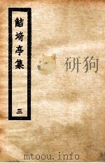 鲒埼亭集  3   1936  PDF电子版封面    全祖望撰 