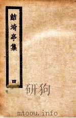 鲒埼亭集  4     PDF电子版封面     
