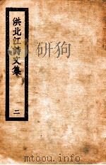 洪北江诗文集  2     PDF电子版封面     