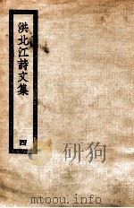 洪北江诗文集  4（ PDF版）