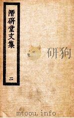 潜研堂文集  2     PDF电子版封面     