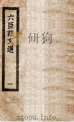 六臣注文选  1  六臣注文选六十卷（ PDF版）