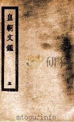 皇朝文鉴  3（ PDF版）