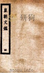 皇朝文鉴  4     PDF电子版封面     