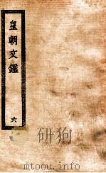 皇朝文鉴  6     PDF电子版封面     