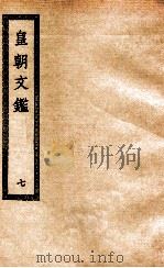 皇朝文鉴  7     PDF电子版封面     