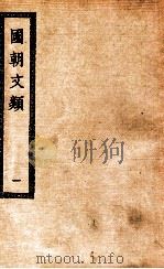 国朝文类  1   1936  PDF电子版封面    （金）苏天爵著 