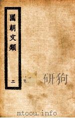 国朝文类  2     PDF电子版封面     