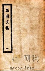 皇明文衡  1   1936  PDF电子版封面    （明）程敏政著 