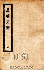 皇明文衡  3   1936  PDF电子版封面    （明）程敏政著 