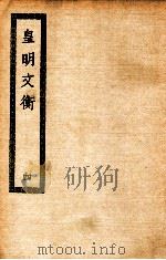 皇明文衡  4   1936  PDF电子版封面    （明）程敏政著 