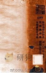 翰林杨仲弘诗集  揭文安公全集  范德机诗集  洲颖吴先生文集  金华黄先生文集     PDF电子版封面     