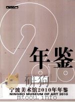 宁波美术馆2010年年鉴     PDF电子版封面    韩利诚主编；张维萍副主编 