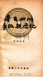辛亥四川争路亲历记   1957  PDF电子版封面    周善培著 