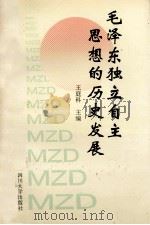 毛泽东独立自主思想的历史发展   1995  PDF电子版封面  7561411731  王庭科主编 