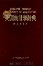 英汉统计学词典（民国82.04 PDF版）