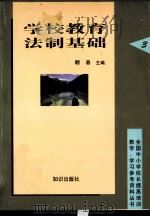 学校教育法制基础   1998  PDF电子版封面  7501518734  顾春主编 