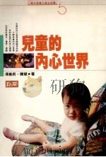 儿童的内心世界   1983  PDF电子版封面  9577330657  冯桃莉，陈斌著 
