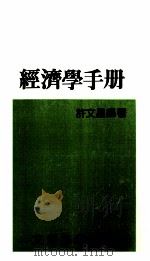 经济学手册   1987  PDF电子版封面    许文昌编著 