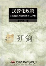 民营化政策  公共行政理论与实务之分析   1993  PDF电子版封面  9571107131  詹中原著 