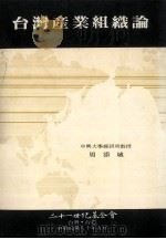 台湾产业组织论   1991  PDF电子版封面    周添城著 