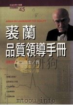 求兰品质领导手册   1994  PDF电子版封面  9579344914  求兰博士著；吴郑重译 
