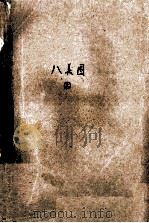 八美图上   1995  PDF电子版封面  7225011243  （清）荆园居士著 