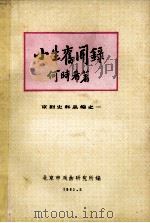 小生旧闻录   1981  PDF电子版封面    何时希著；北京市戏曲研究所编辑 