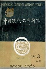 中国现代文学研究丛刊  1989年  第3期   1989  PDF电子版封面    中国现代文学研究会，中国现代文学馆合编 