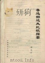 鲁迅郁达夫比较探索   1993  PDF电子版封面    郑志文著 