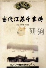 当代江苏千家诗   1999  PDF电子版封面  7805046751  杨钟贤，马国征主编 