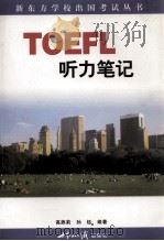 TOEFL 听力笔记   1999  PDF电子版封面  7501211558  高燕莉，孙钰编著 