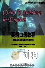 英语口语教程   1998  PDF电子版封面  7560014674  吴祯福主编 