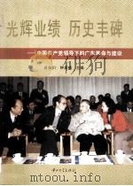 光辉业绩  历史丰碑  中国共产党领导下的广东革命与建设   1996  PDF电子版封面  7306012363  肖如川，钟康模主编 