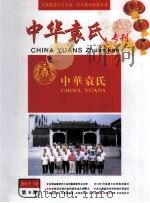 中华袁氏专刊  2011年  第9期（ PDF版）