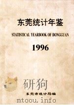 东莞统计年鉴  1996     PDF电子版封面    梁国英主编 