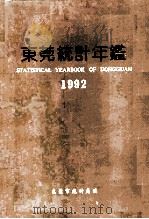 东莞统计年鉴  1992   1993  PDF电子版封面    东莞市统计局编 