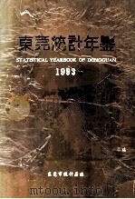 东莞统计年鉴  1993（1994 PDF版）