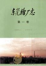 东莞糖厂志  第1卷  1935-1990     PDF电子版封面    朱希主编 