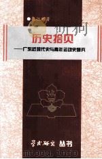 历史拾贝  广东近现代史与青年运动史研究   1998  PDF电子版封面    张江明著 