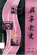 兴宁党史  第35期   1991  PDF电子版封面    肖海灵主编 