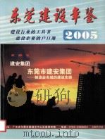 东莞建设年鉴  2005 建设行业的工具书 建设企业的户口簿     PDF电子版封面    韩松主编 