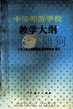 中等师范学校教学大纲  试行   1992  PDF电子版封面  7107014307  中华人民共和国国家教育委员会制订 