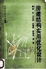 房建结构实用优化设计   1993  PDF电子版封面  7534913241  霍达，王志忠，吕国斌等编著 