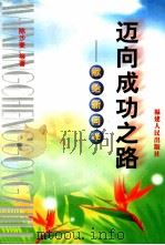 迈向成功之路  献给新同学   1999  PDF电子版封面  7211035285  陈沙麦等著 