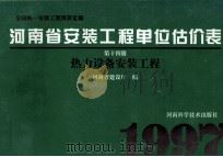 全国统一安装工程预算定额  河南省安装工程单位估价表  第14册  热力设备安装工程   1997  PDF电子版封面  7534917379  河南省建设厅编；孙祥升，郜顺利主编 