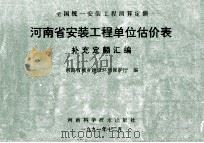 全国统一安装工程预算定额  河南省安装工程单位估价表  补充定额汇编   1992  PDF电子版封面  753491065X  河南省城乡建设环境保护厅编；孙祥升，郜顺利，刘福平编制 