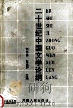 二十世纪中国文学论纲  下（1995 PDF版）